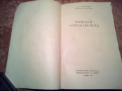 Записки борца-тренера 1960г