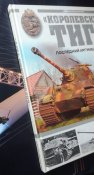 Танк "Королевский тигр": Последний аргумент Гитлера (Арсенал коллекция)