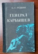 Генерал Карбышев