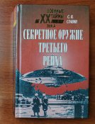 Секретное оружие третьего рейха