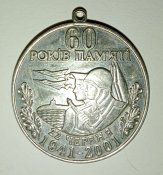 медаль 60 років памяті 22 червня...
