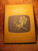 Мир диких животных Способы защиты 1985г