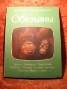 Мир диких животных Обезьяны 1984г