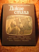 Мир диких животных Дикие стада 1984г