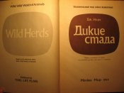 Мир диких животных Дикие стада 1984г