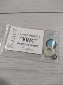 KWC ремкомплект