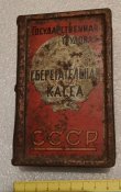 копилка ранние советы начало 20 годов