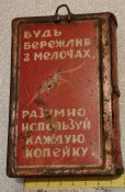 копилка ранние советы начало 20 годов
