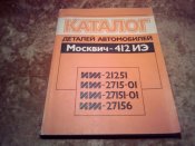 Каталог Москвич 412