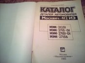 Каталог Москвич 412