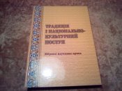 Традіція і національно-культурний поступ