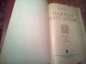 Платон и его эпоха