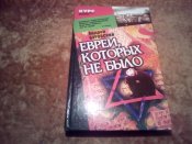 Евреи которых не было