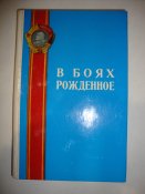 В боях рождённое