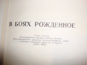 В боях рождённое