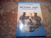 Истоки Дао