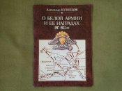 О Белой армии и ее наградах 1917-1922 г.г. Кузнецов