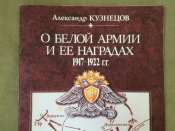О Белой армии и ее наградах 1917-1922 г.г. Кузнецов