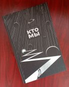 Уильям Лютер Пирс &quot;Кто мы&quot; (1 шт.)
