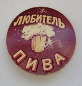 Любитель пива = значок из СССР