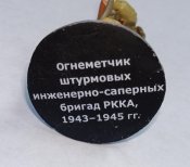 Солдаты ВОВ №51 - Огнемётчик штурмовых инженерно-сапёрных бригад РККА, 1943-1945 гг.