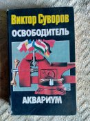 Виктор Суворов(Резун). Освободитель. Аквариум.