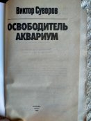 Виктор Суворов(Резун). Освободитель. Аквариум.
