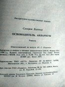 Виктор Суворов(Резун). Освободитель. Аквариум.
