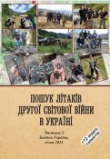 Комплект книг " Пошук літаків ДСВ в Україні " 3 частини 2019-2021