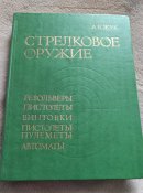 Книга "Стрелковое оружие"