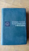 Справочник вахтенного офицера МВФ МО СССР. Воениздат 1975