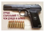 Лучше старенький ТТ, чем дзюдо и карате.