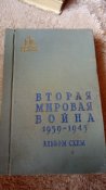 Вторая мировая в картах и схемах. 1958 год