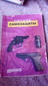 Оружие самозащиты. 1992 год