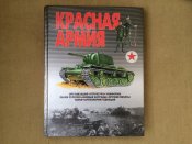 Красная армия Шунков В. 2006 352 стр.