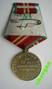 15 лет безупречной службы = ВС СССР = супер сохран