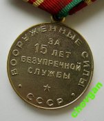 15 лет безупречной службы = ВС СССР = супер сохран
