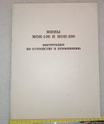 мины МОН-100 и МОН-200 инструкция по устройству и применению