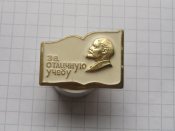 За отличную учёбу.