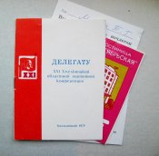 Знак и документы = 21 - XXI Хмельницкая областная партийная конференция = Ленин = 1978 г