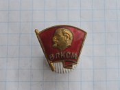 ВЛКСМ Комсомольский значок, латунь,булавка А