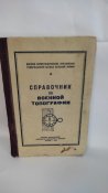 Военная топография 1945