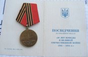 50 лет Победы в Великой Отечественной войне 1941—1945 гг. с документом. Стариченко ОК-В
