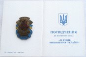 50 років визволення України з документом Синенченко МО-В