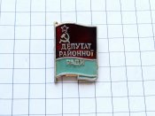 Депутат районної ради УРСР.