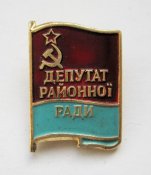 Депутат районної ради - Депутат районного совета = УРСР - УССР