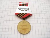 65 лет Победы в Великой Отечественной войне 1941—1945 -гг В