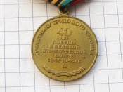Участнику трудового фронта. 40 лет победы в Великой Отечественной войне 1941-1945 В