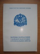 Збірник нормативів з бойової підготовки аеромобільних військ