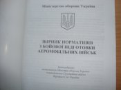 Збірник нормативів з бойової підготовки аеромобільних військ